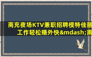 柳州夜总会招聘