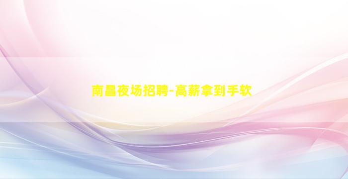 泉州夜总会招聘