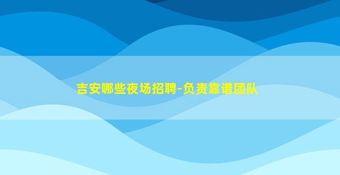包头酒吧招聘