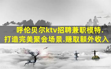 大同KTV招聘
