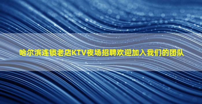 山东夜总会招聘