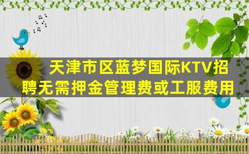 怀化KTV招聘