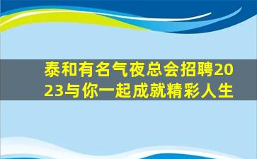 咸宁夜总会招聘