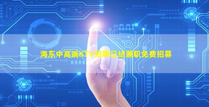 毕节KTV招聘