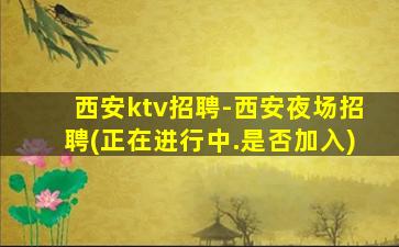 昭通夜场招聘