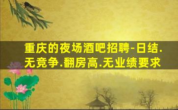 珠海夜场招聘