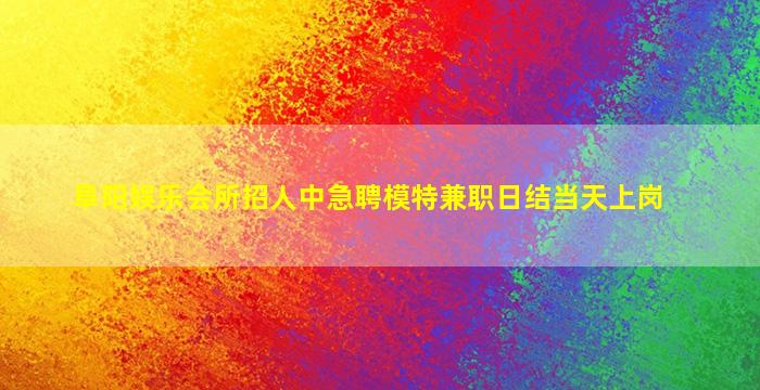 宜春KTV招聘