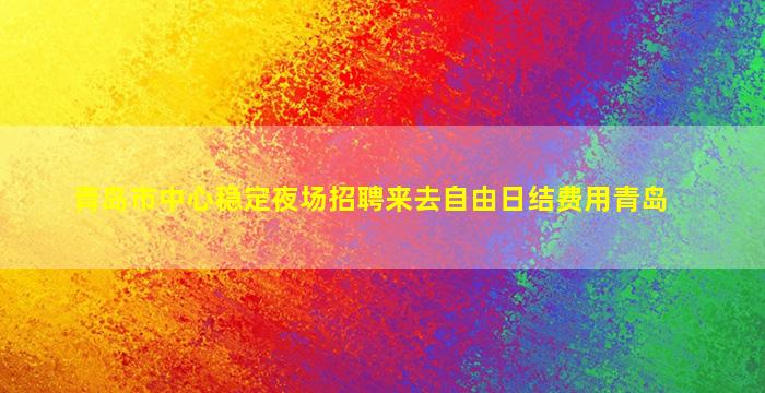 梅州酒吧招聘
