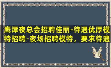 双鸭山夜场招聘